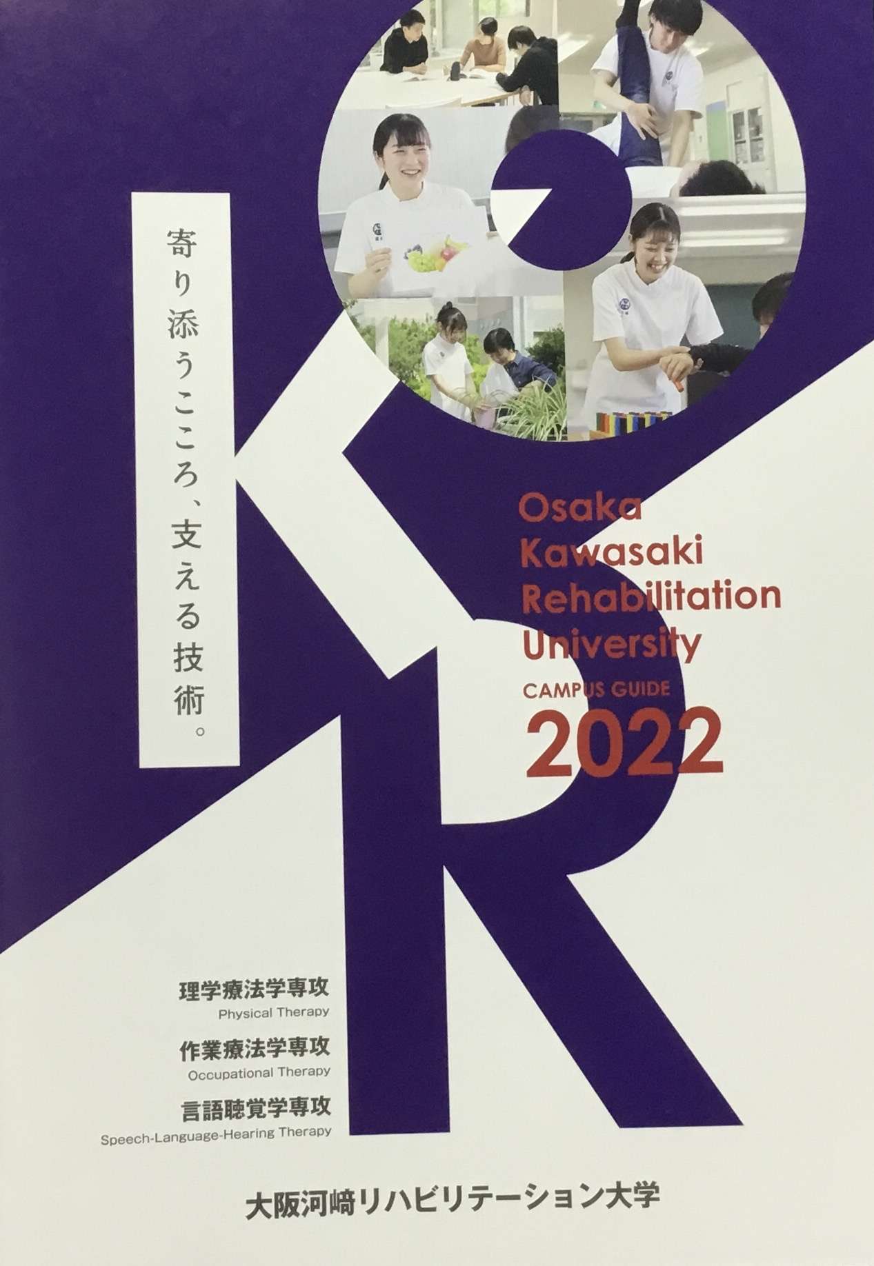 大阪河崎リハビリテーション大学のパンフレットに掲載していただきました