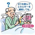 栄養剤について